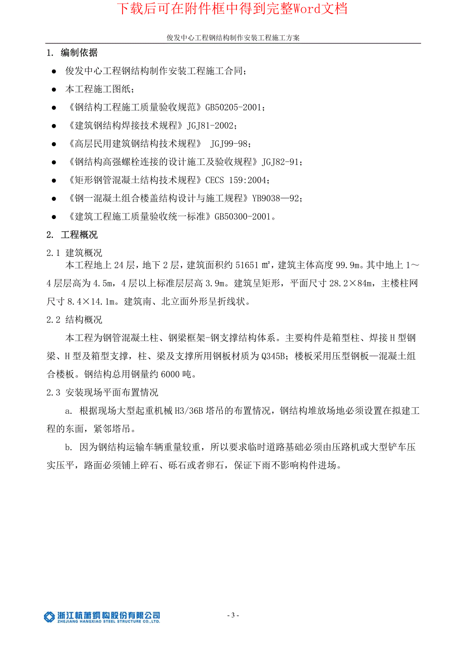 昆明俊发钢结构安装施工组织设计方案_最终版__第3页