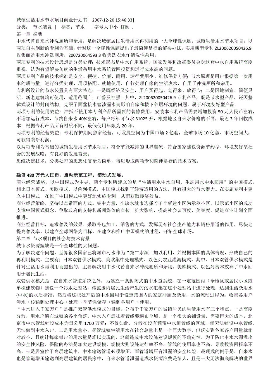 城镇生活用水节水项目商业计划书_第1页