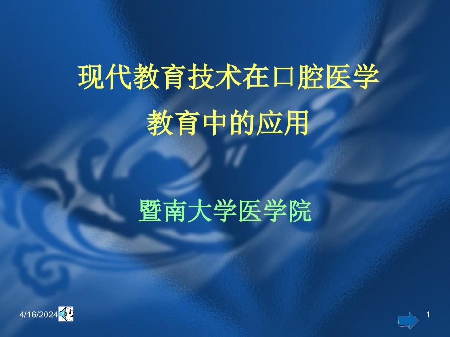 [医学保健]现代教育技术在口腔医学_第1页