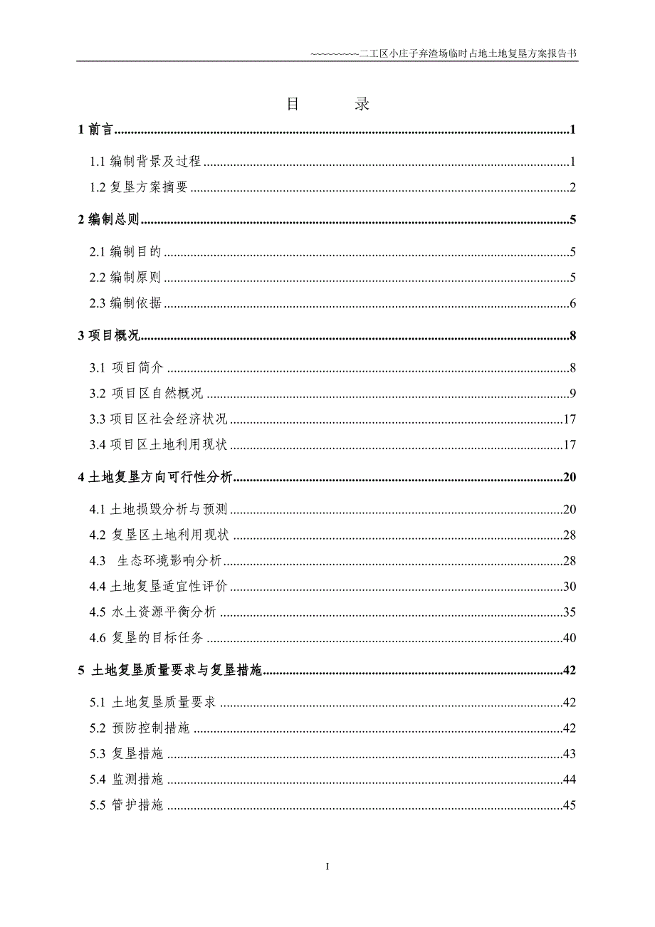 某铁路建设弃渣场复垦报告_第1页