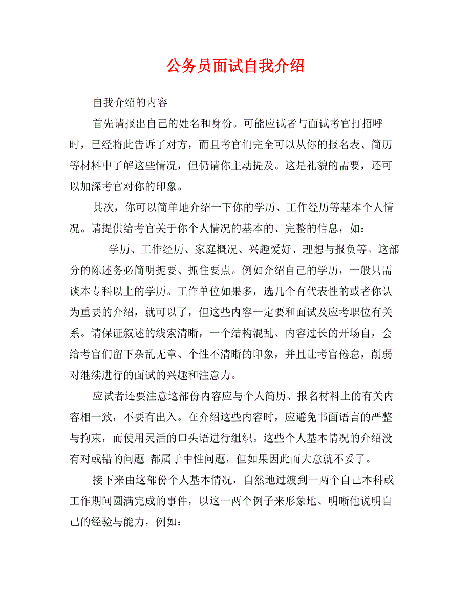 公务员面试自我介绍_第1页