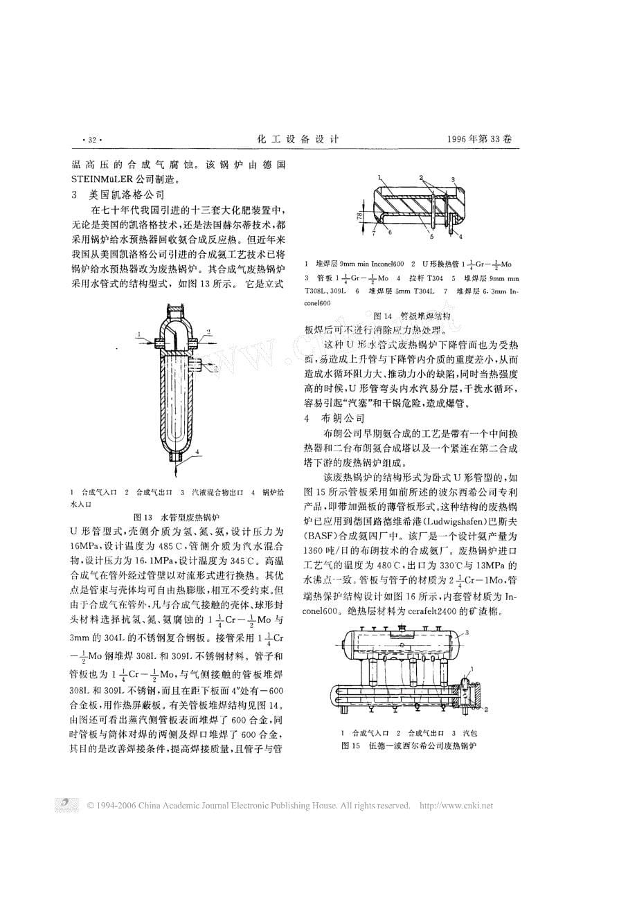 合成氨装置中几种合成气废热锅炉的结构和设计_第5页