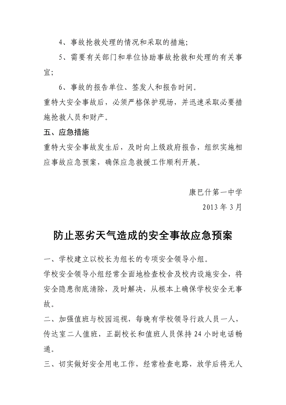 学校重特大安全事故应急救援预案_第3页