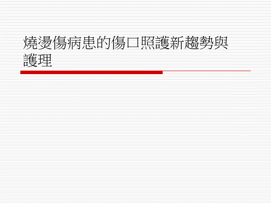 [医学保健]烧烫伤病患的伤口照护新趋势与护理_第2页