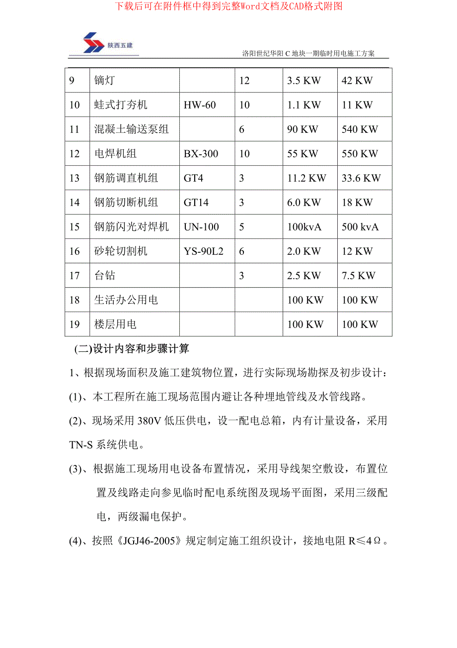 洛阳世纪华阳C地块一期临时用电施工方案_第2页