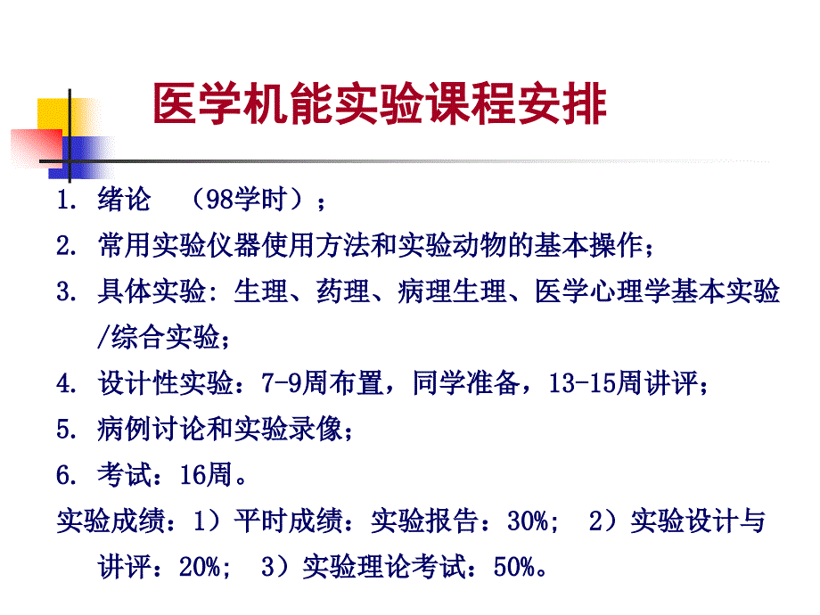 [医疗保健]基础医学机能学实验课程_第4页