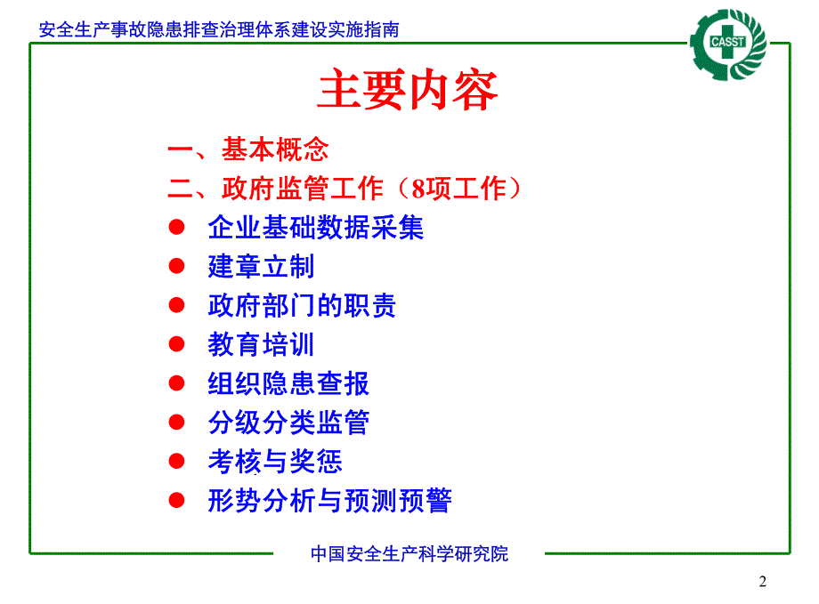 安全生产事故隐患排查治理体系建设实施指南_第2页