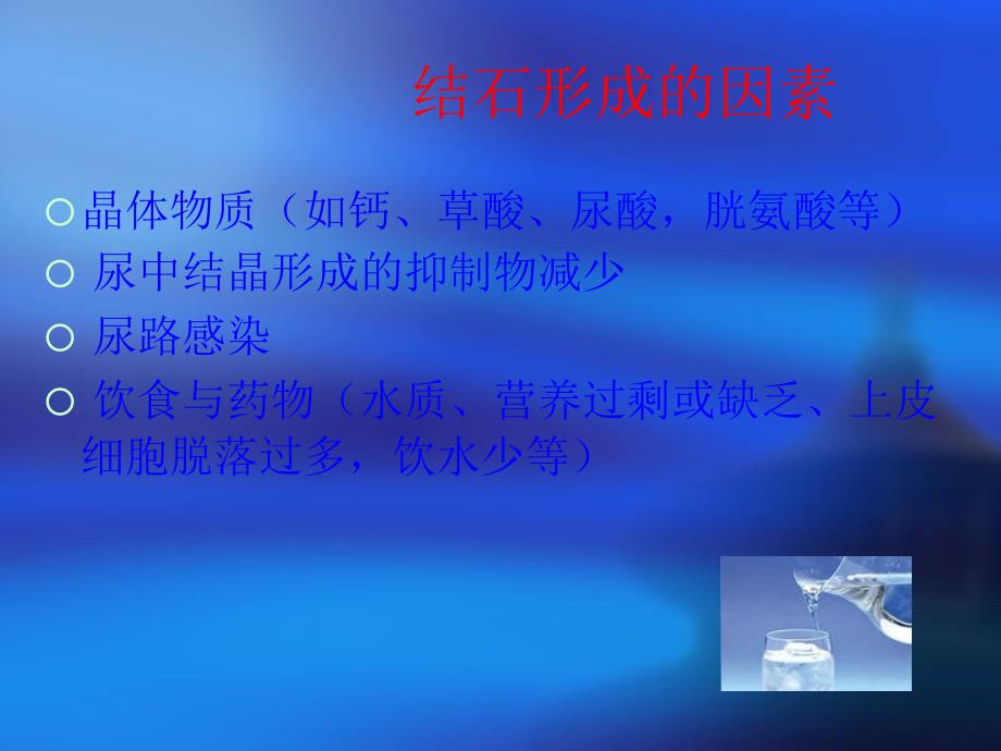 [医学保健]泌尿系统结石的防治_第4页