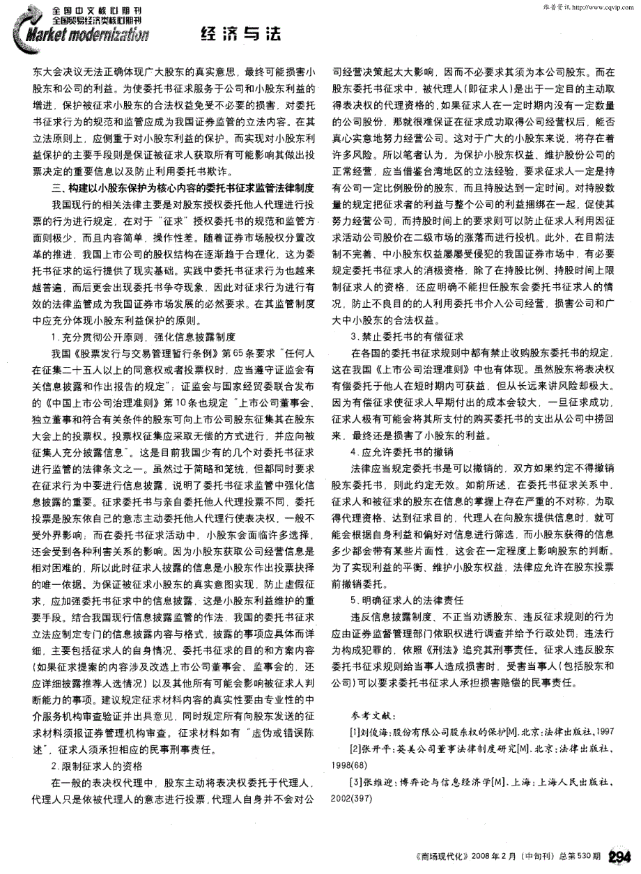 我国上市公司委托书征求的法律监管——以小股东保护为视角_第2页