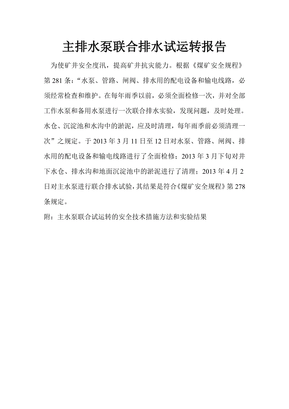 主排水泵联合排水试运转报告_第2页