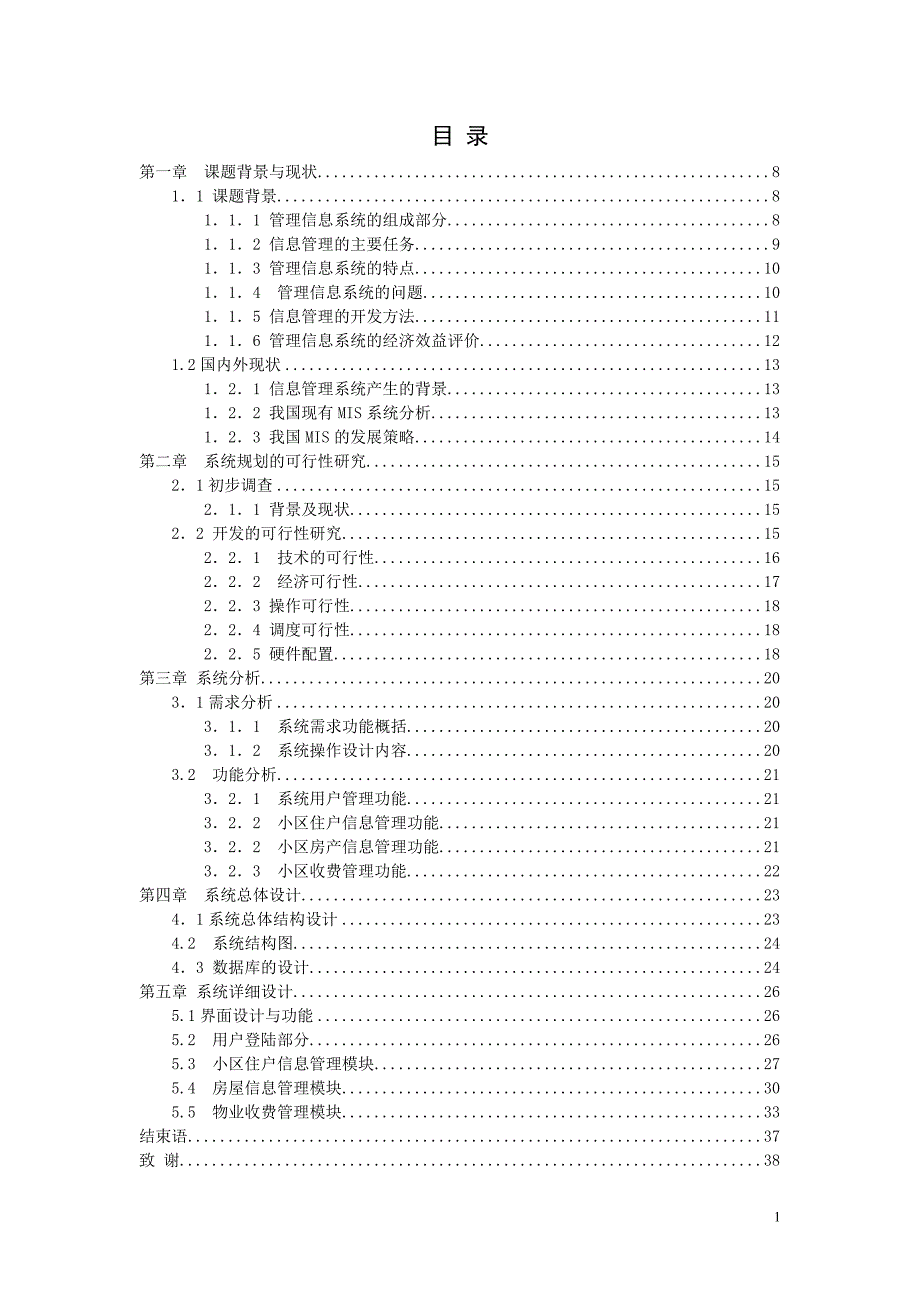 小区物业管理系统设计_第1页