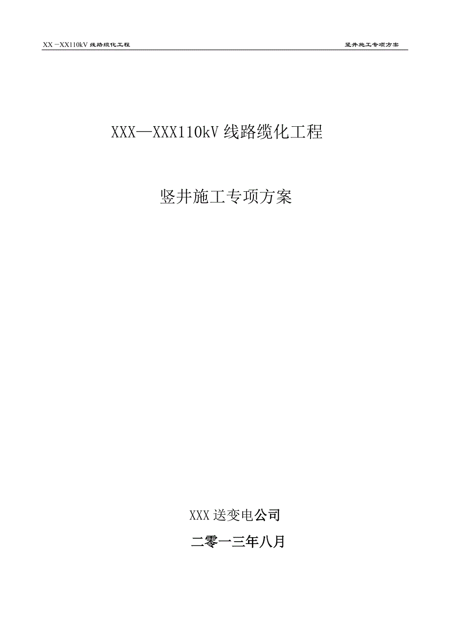 110kV电缆竖井施工专项方案竖井施工方案_第1页