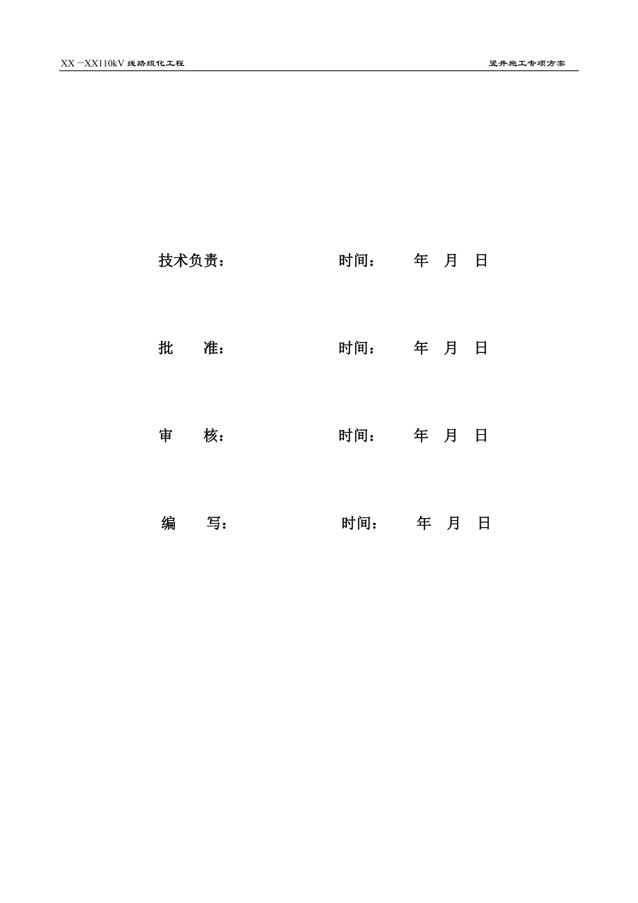 110kV电缆竖井施工专项方案竖井施工方案_第2页