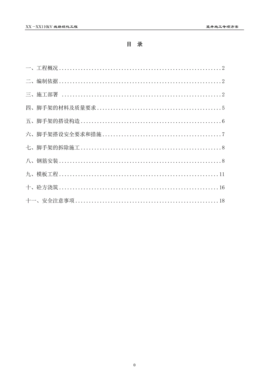 110kV电缆竖井施工专项方案竖井施工方案_第3页