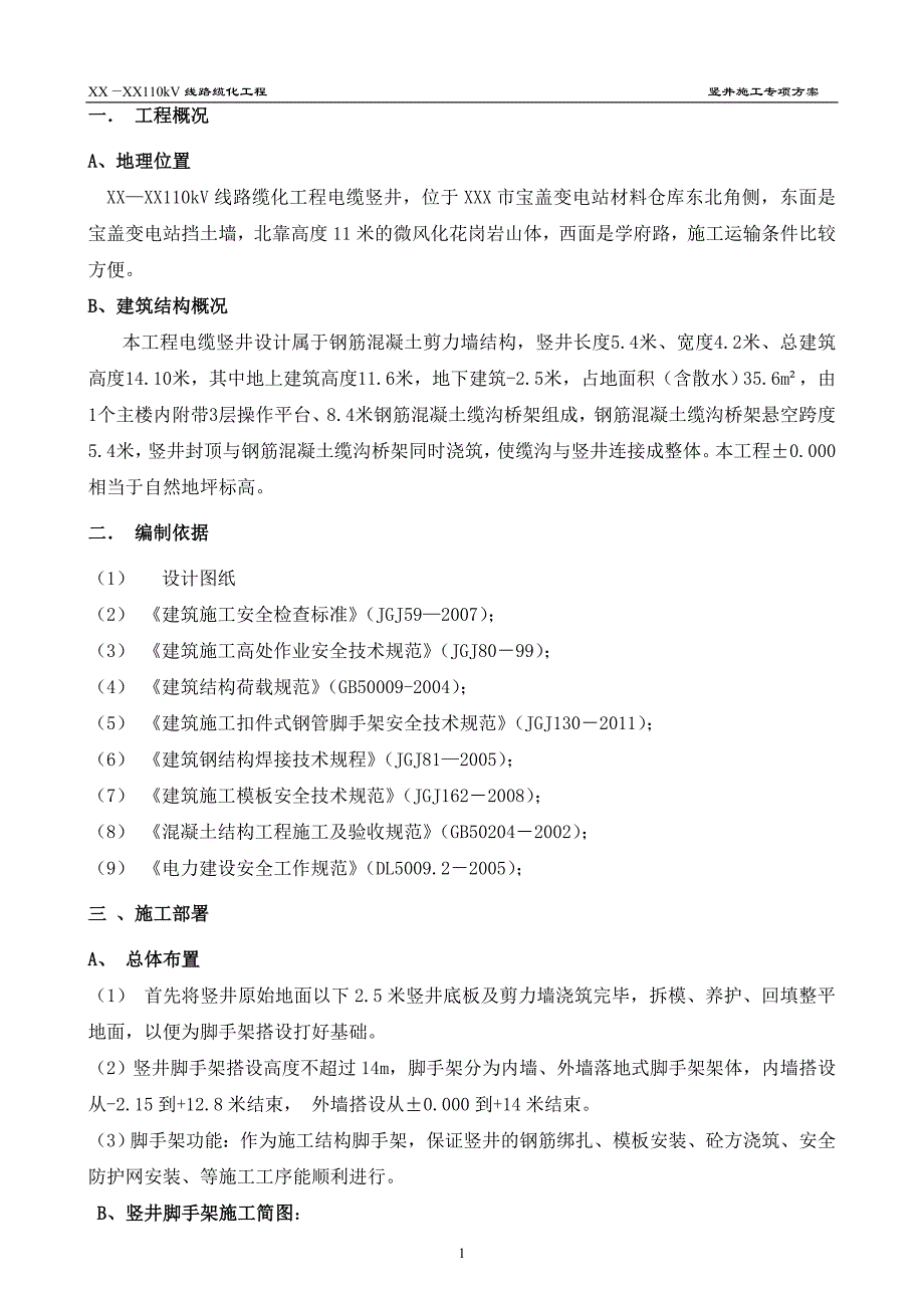 110kV电缆竖井施工专项方案竖井施工方案_第4页