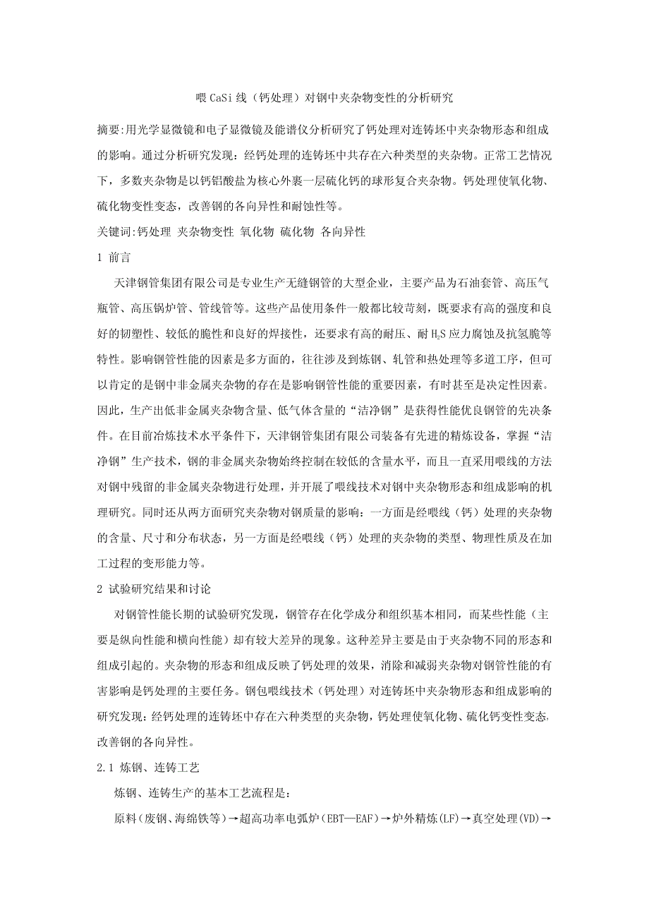 喂CaSi线(钙处理)对钢中夹杂物变性的分析研究_第1页