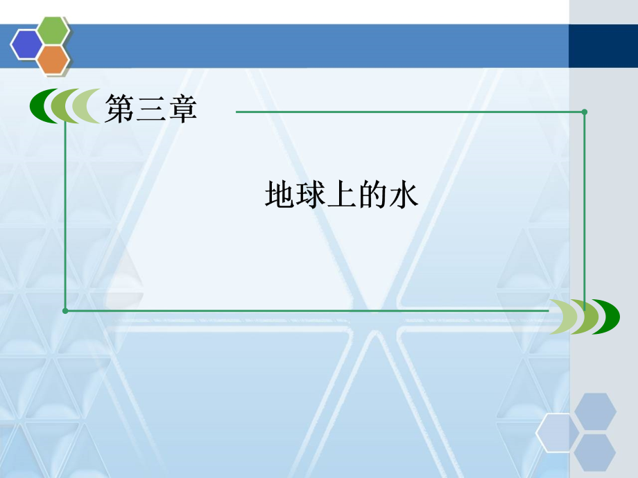 人教版高中地理必修一地球上的水精品课件_第1页