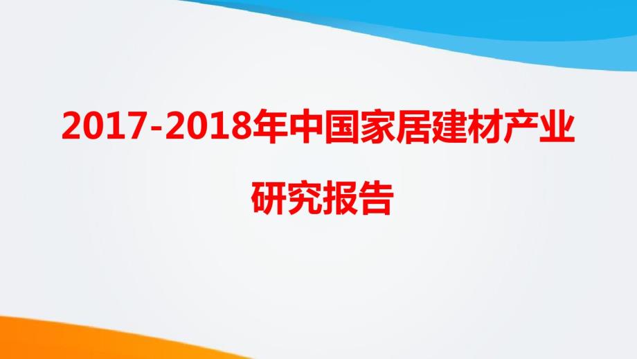 2017-2018年中国家居建材产业研究报告_第1页