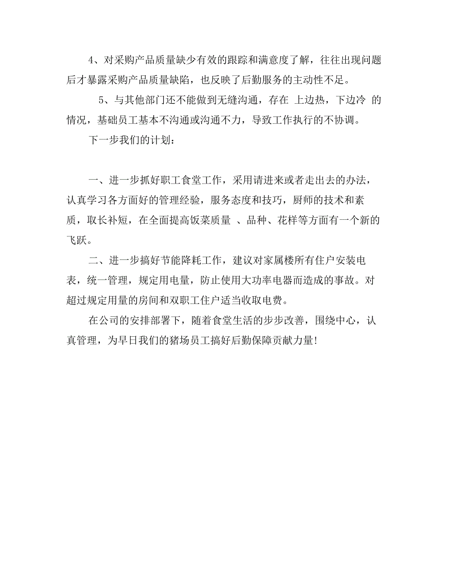 公司办公室后勤部工作总结_第4页