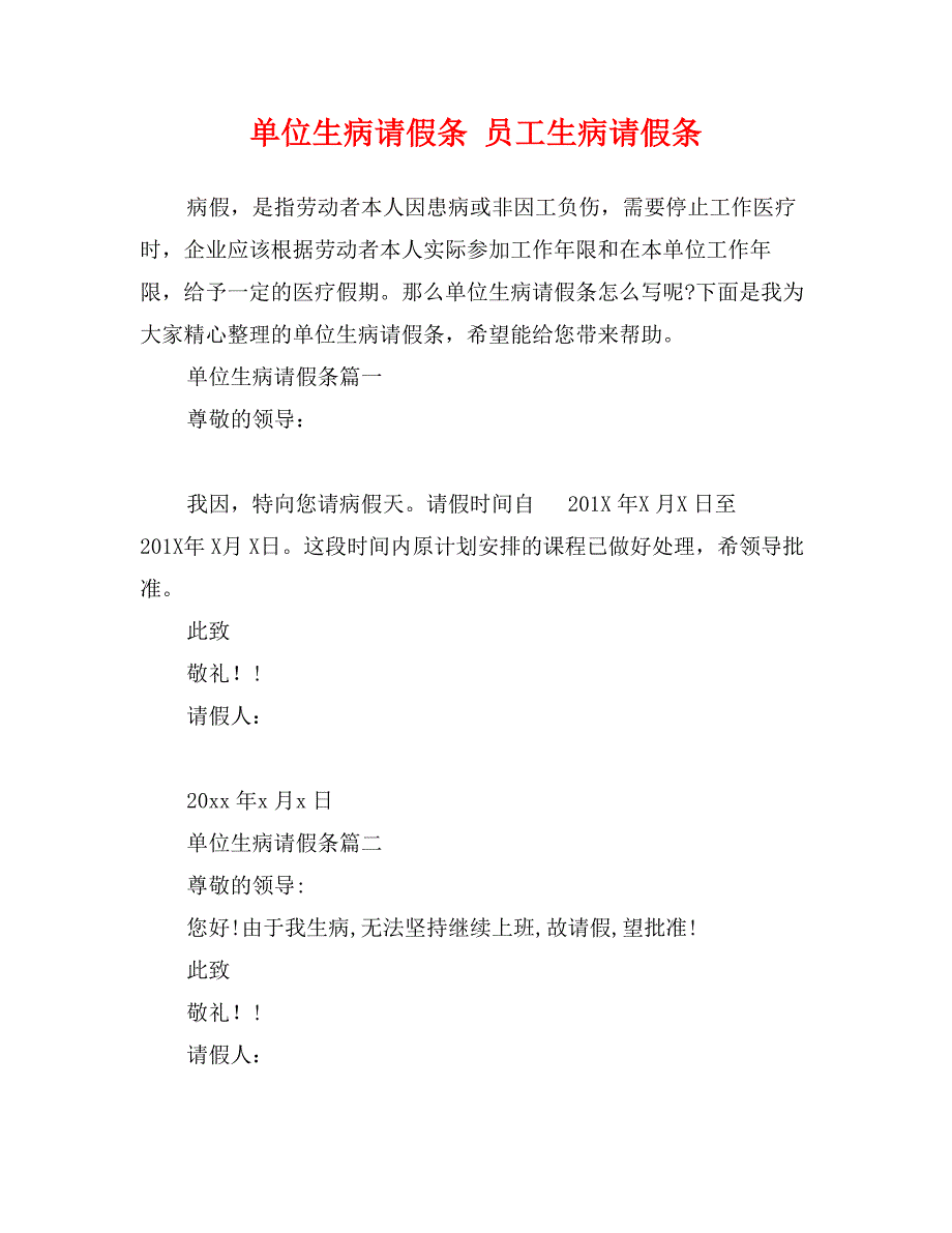 单位生病请假条 员工生病请假条_第1页