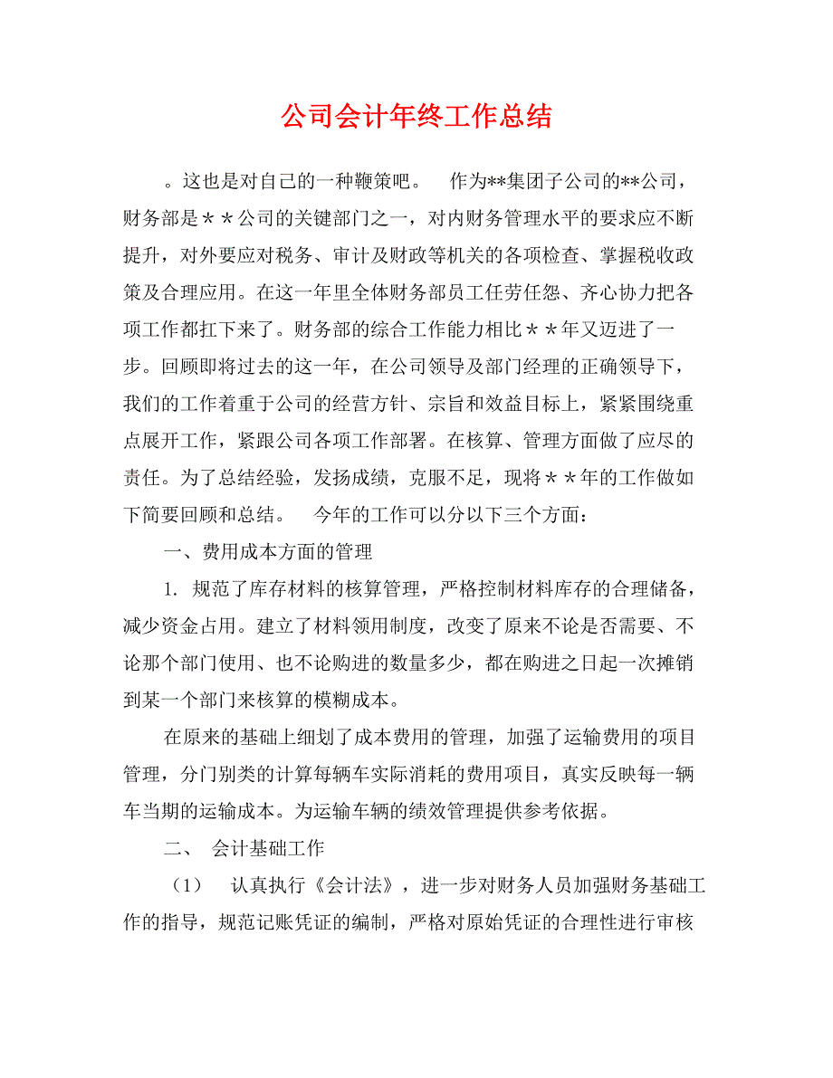 公司会计年终工作总结_第1页