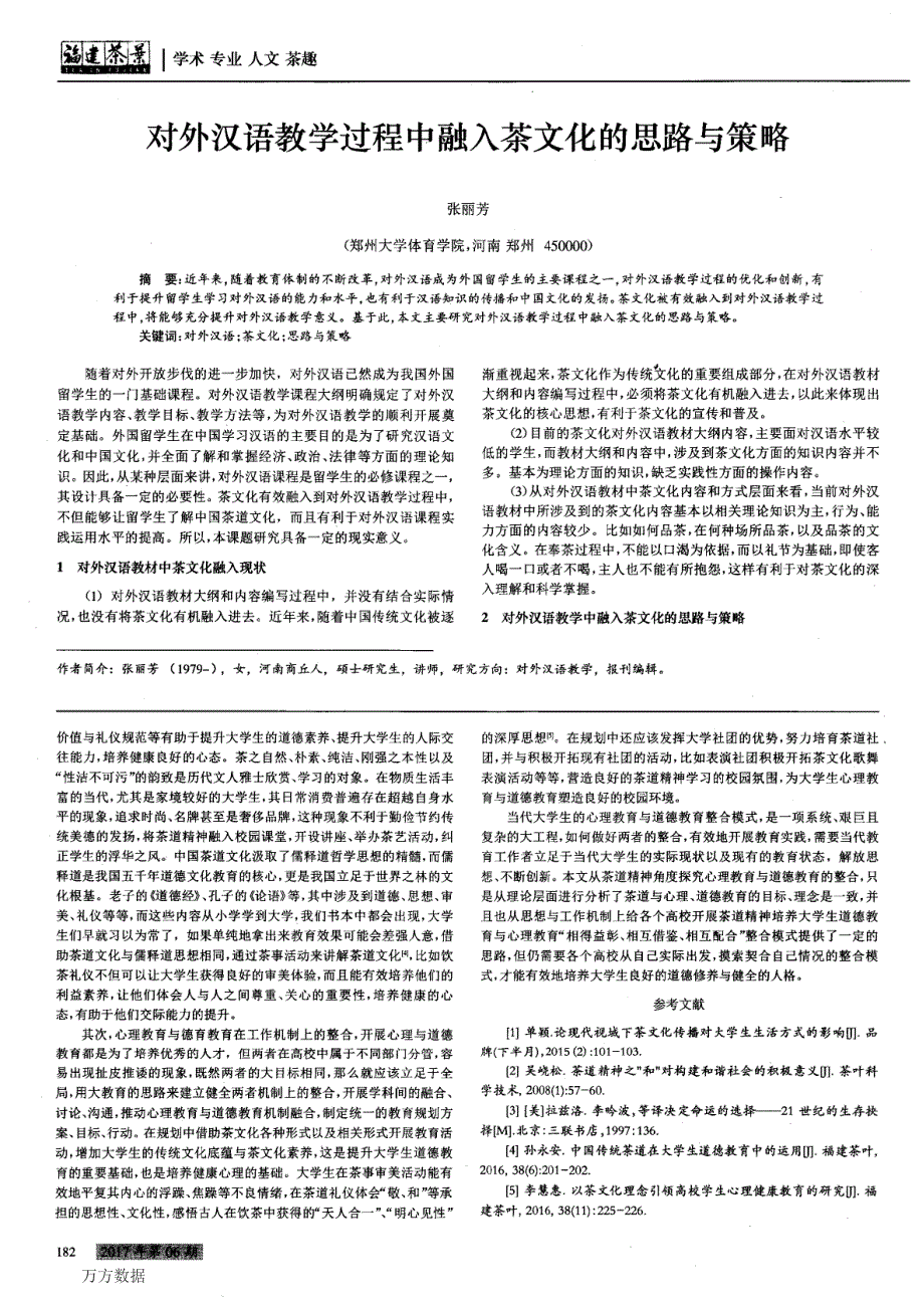 对外汉语教学过程中融入茶文化的思路与策略_第1页