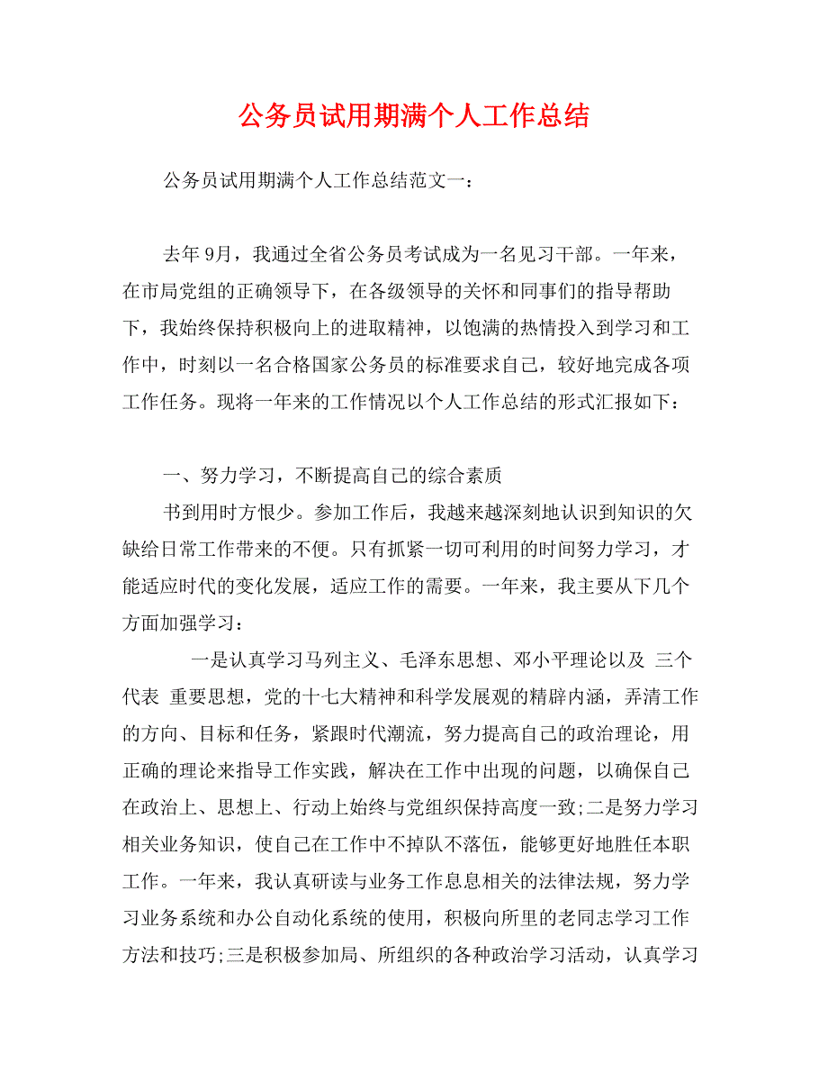 公务员试用期满个人工作总结_第1页