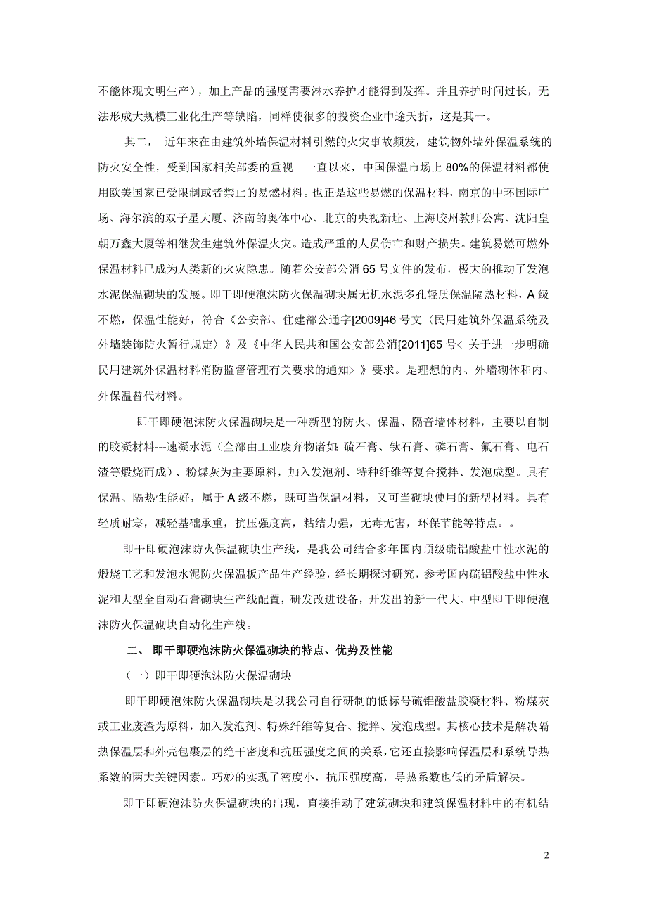 年产5万立方即干即硬泡沫防火保温砌块项目_第2页