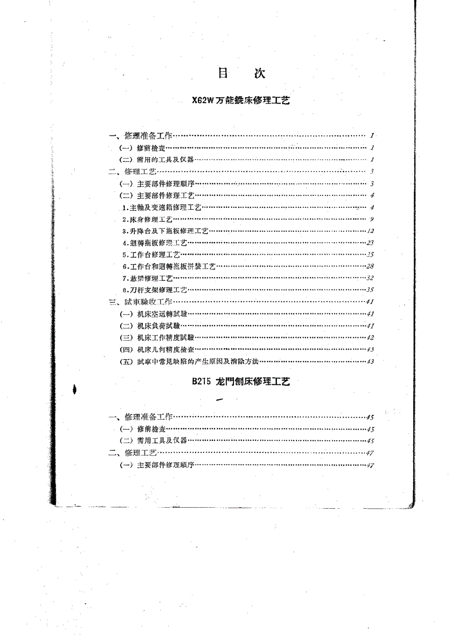 机床维修工艺手册_第1页