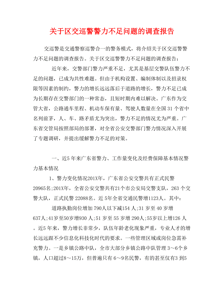 关于区交巡警警力不足问题的调查报告0_第1页