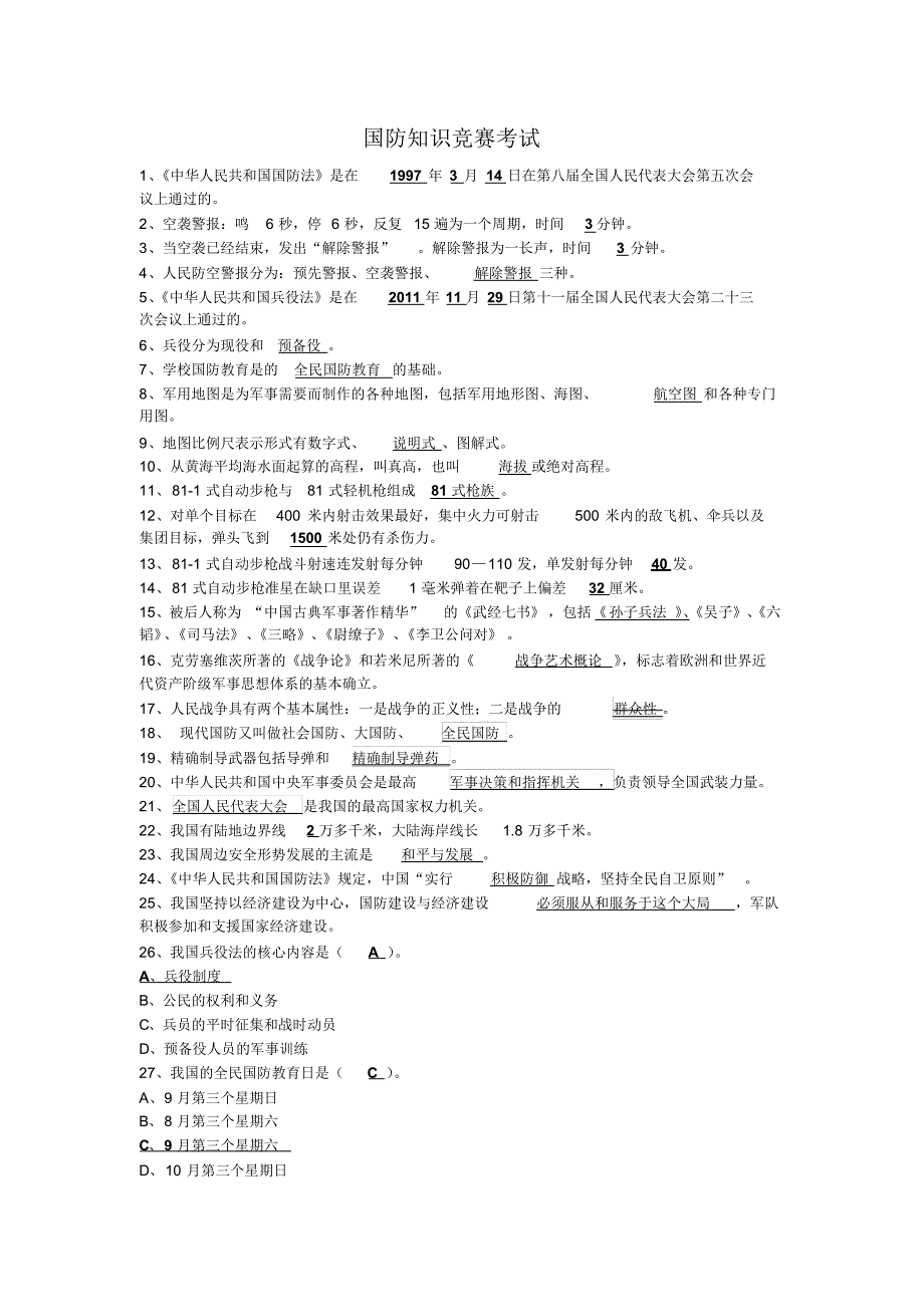 2013年山东国防知识竞赛考试参考答案(高中部分)_第1页