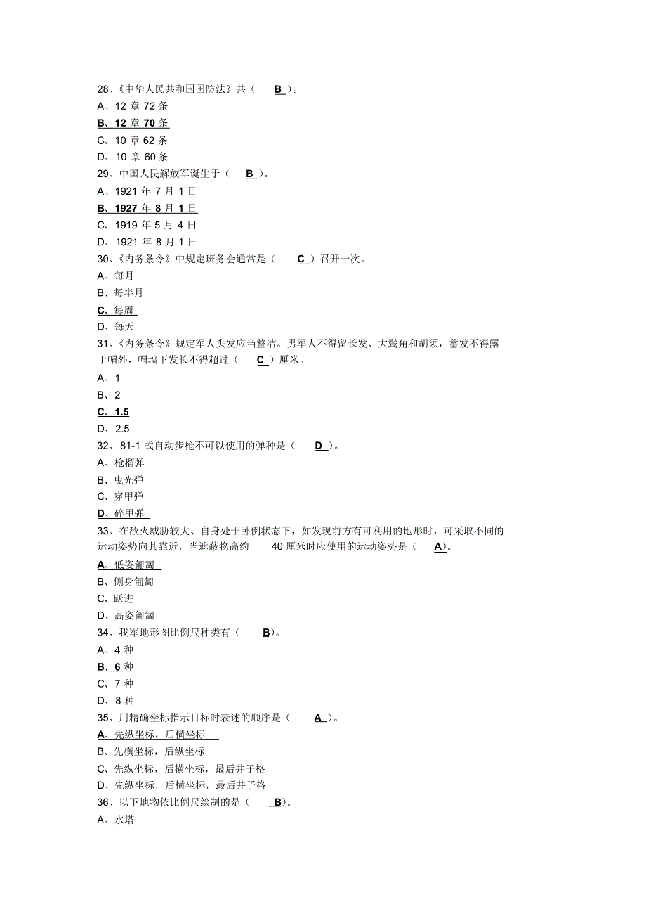 2013年山东国防知识竞赛考试参考答案(高中部分)_第2页