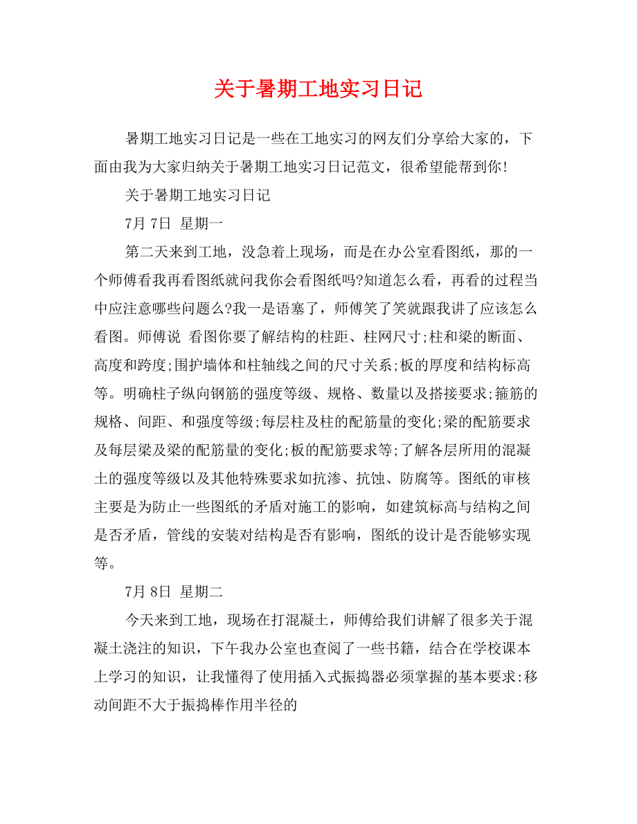 关于暑期工地实习日记_第1页