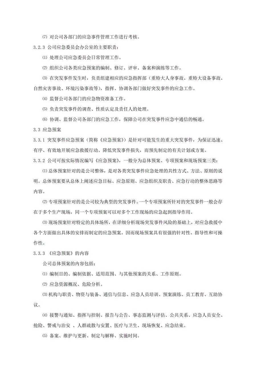 对外协调、应急事件处理管理规定_第2页