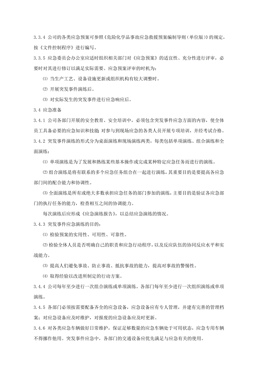 对外协调、应急事件处理管理规定_第3页