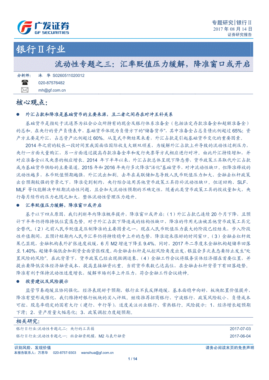 银行行业流动性专题之三：汇率贬值压力缓解，降准窗口或开启_第1页