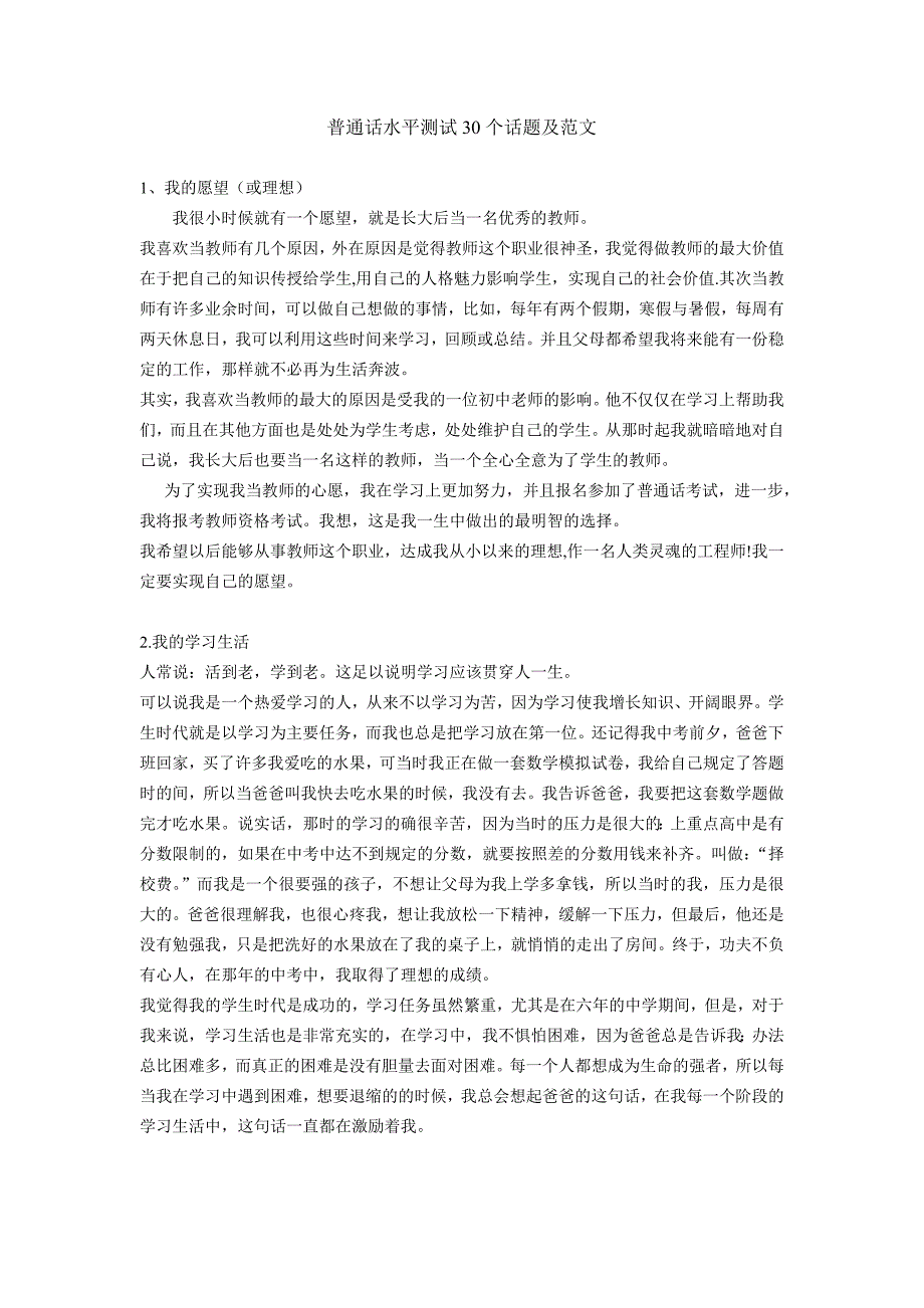 普通话水平测试30个话题及范文_第1页