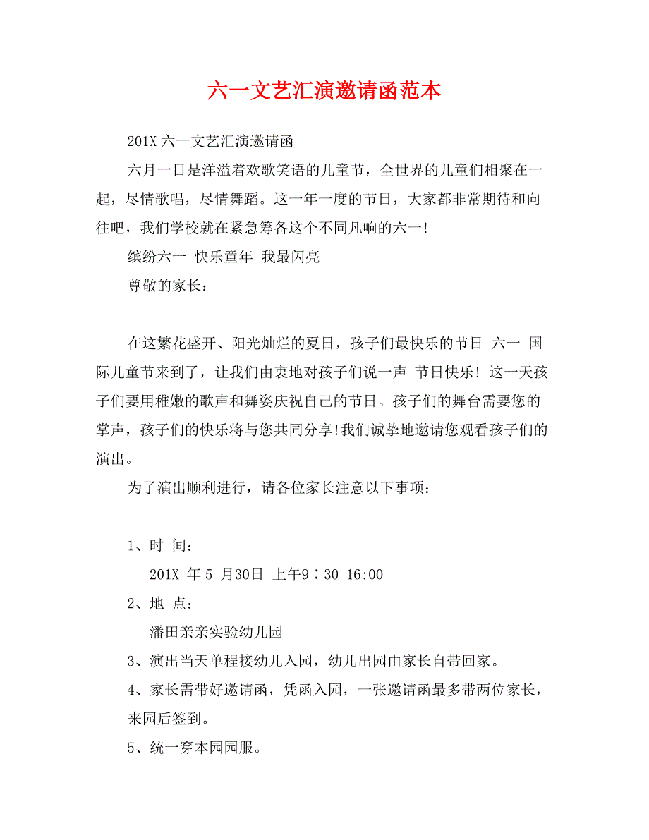 六一文艺汇演邀请函范本_第1页