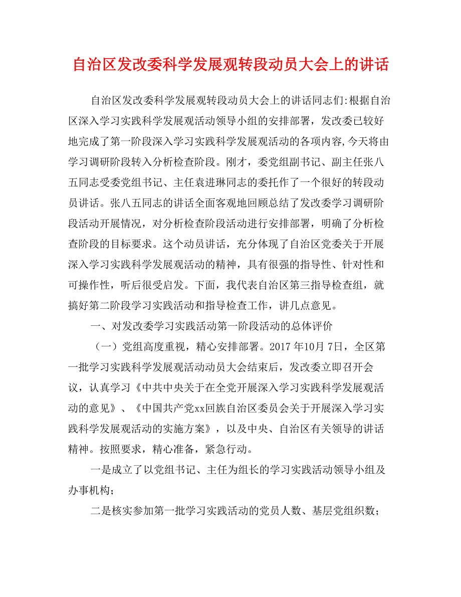 自治区发改委科学发展观转段动员大会上的讲话_第1页