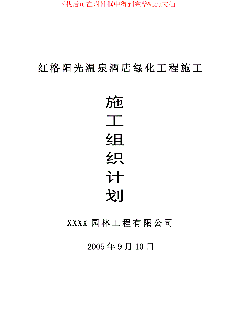 红格温泉景观绿化施工组织设计方案_第1页