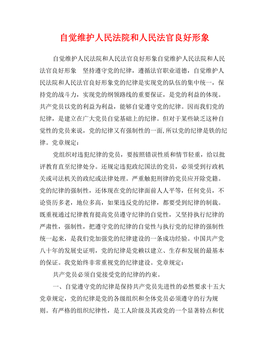 自觉维护人民法院和人民法官良好形象_第1页