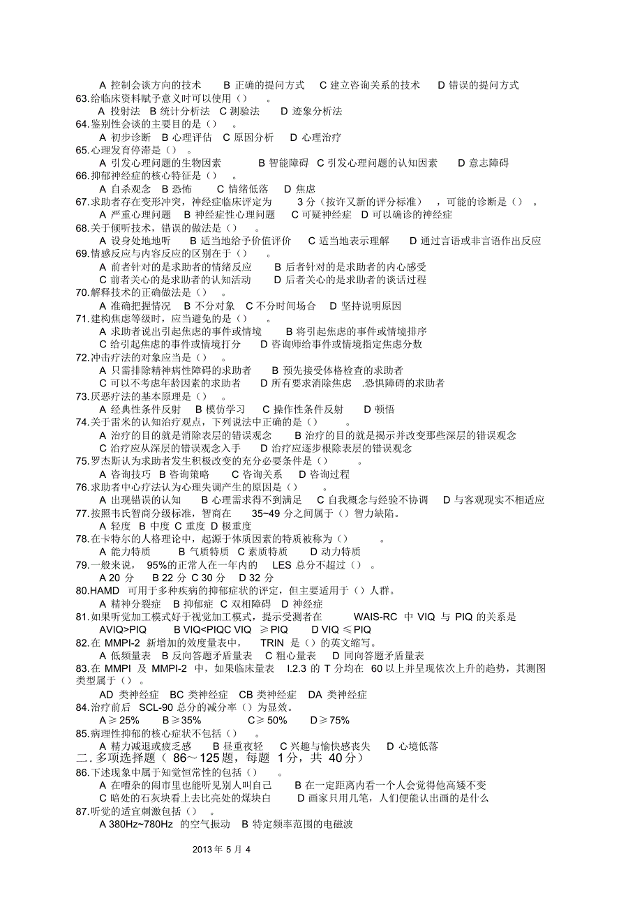 2013年5月二级心理咨询师真题及答案_第4页