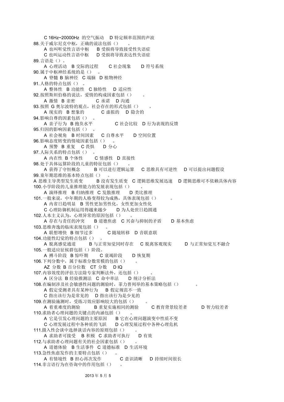 2013年5月二级心理咨询师真题及答案_第5页