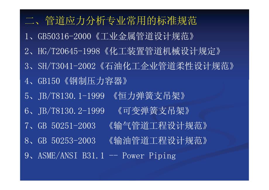 压力管道审核-管道应力分析和柔性设计_第3页