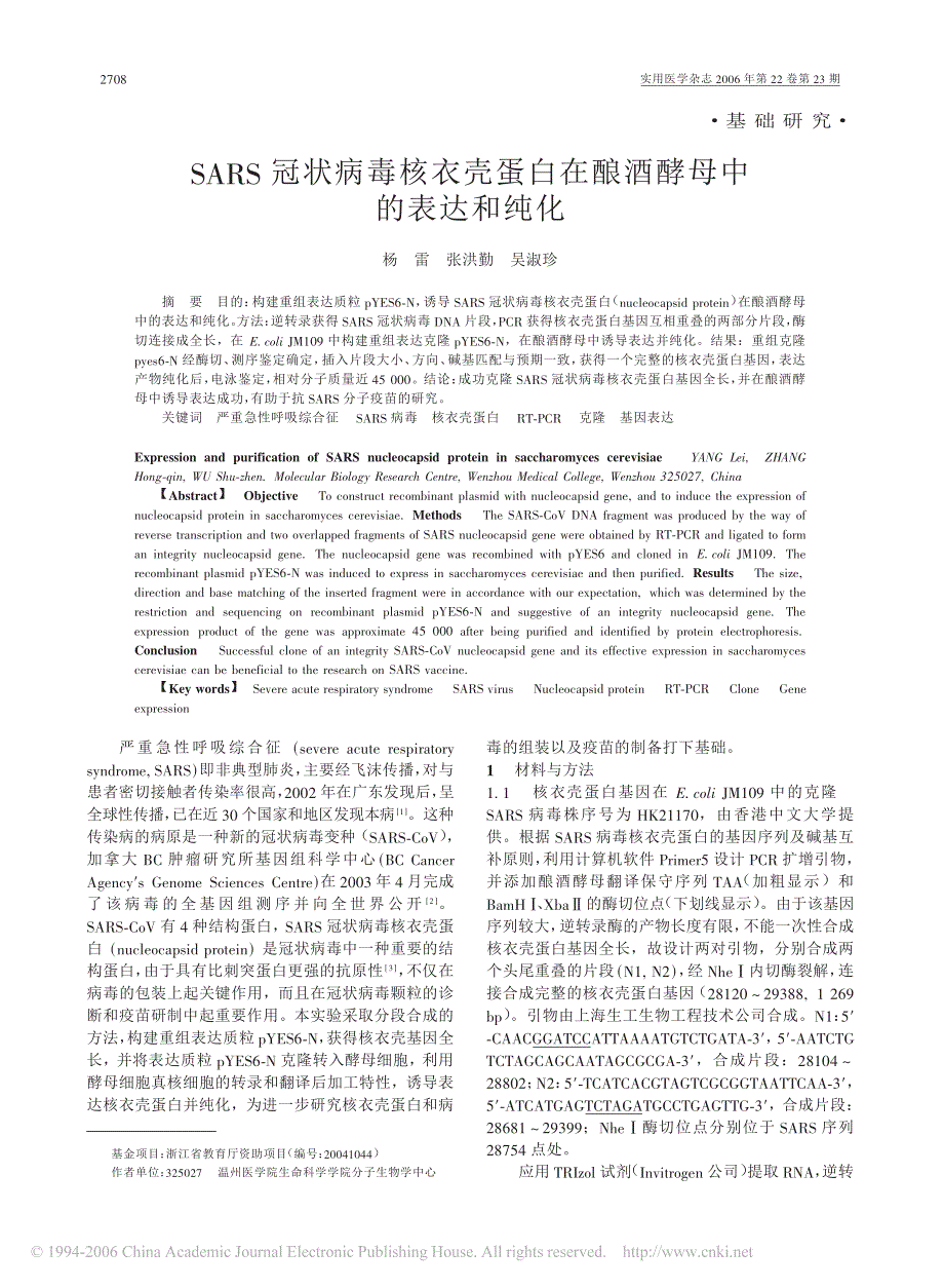 SARS 冠状病毒核衣壳蛋白在酿酒酵母中的表达和纯化 - 实用医学杂志_第1页