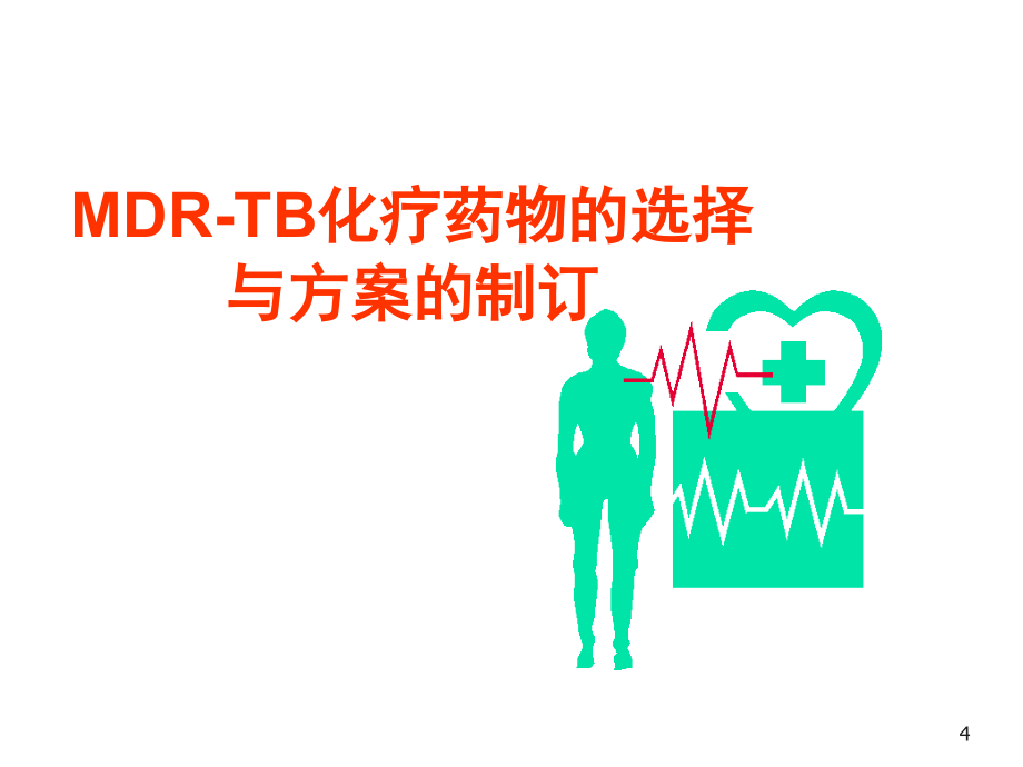 [医学保健]MDR-TB化疗药物的选择_第4页