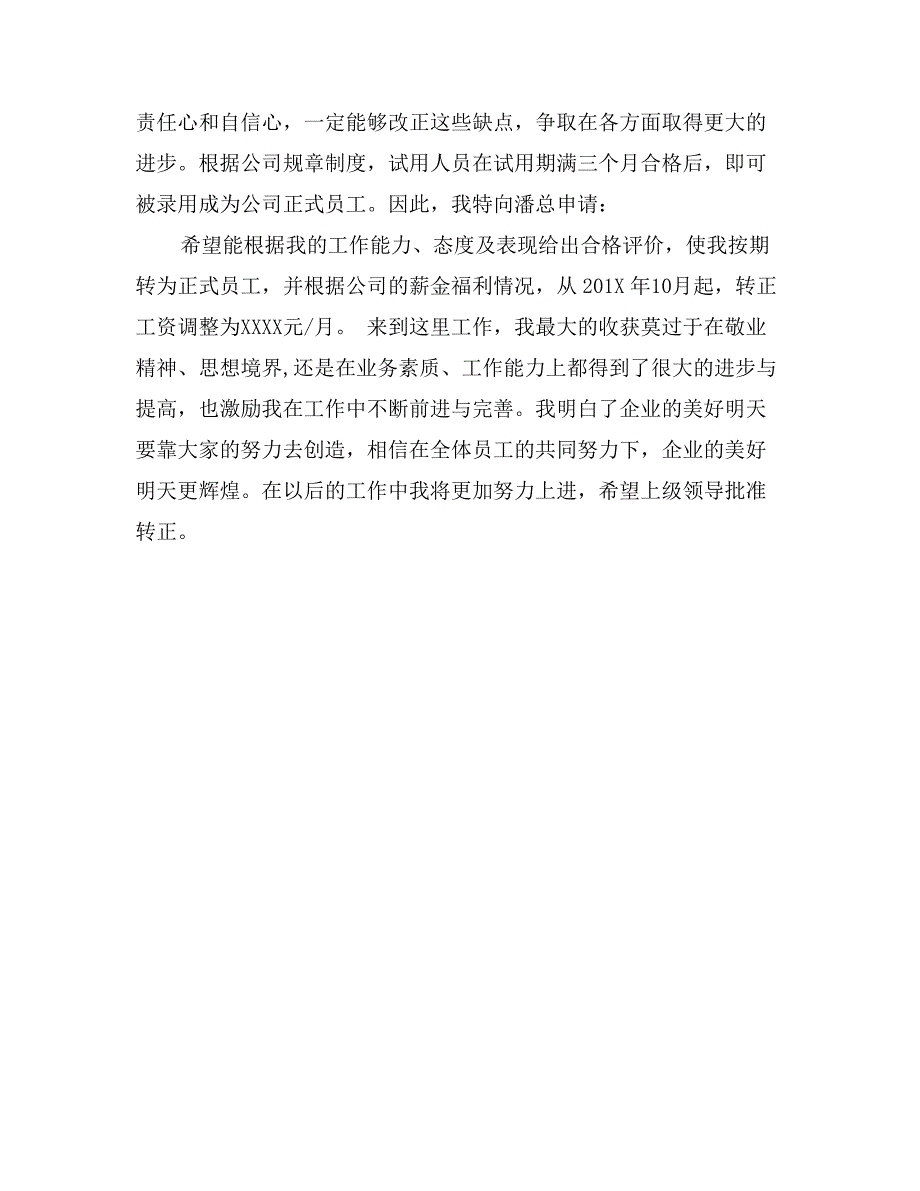 公司员工转正申请书三篇_第4页