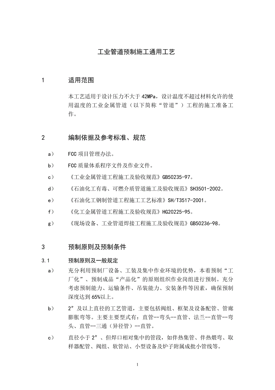 工业管道预制施工工艺_第1页