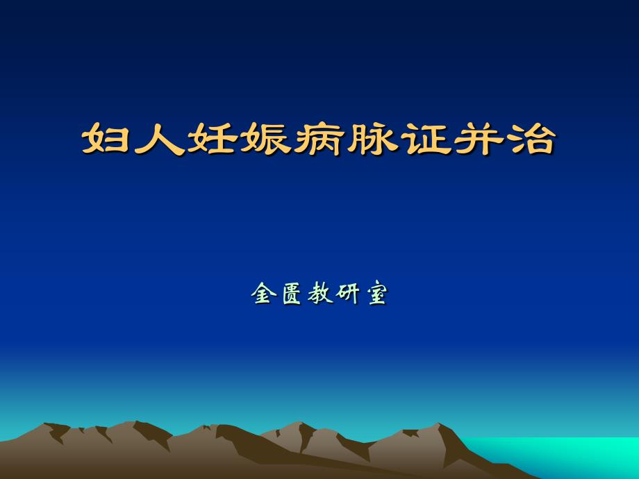 [医学保健]妇人妊娠病脉证并治._第2页