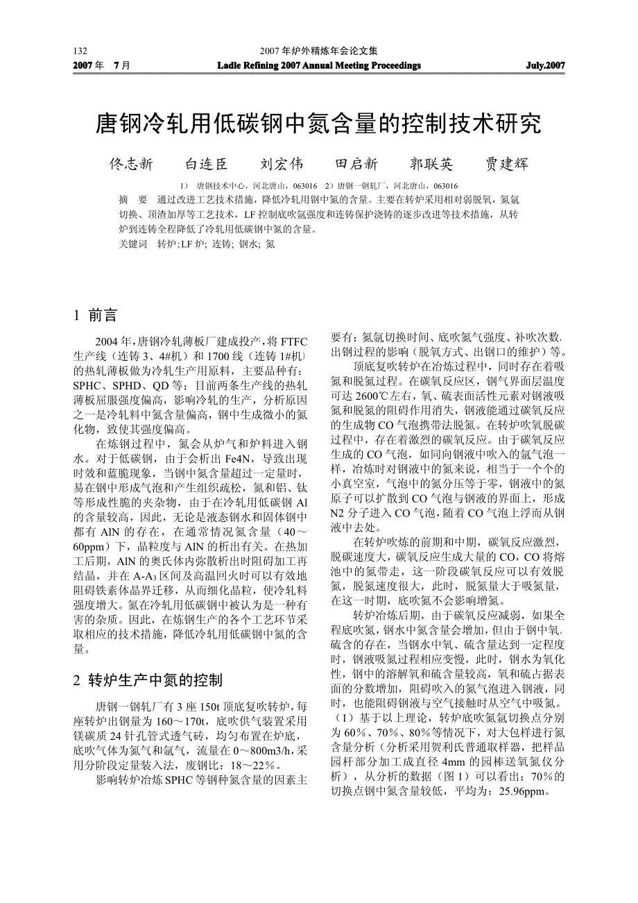 唐钢冷轧用低碳钢中氮含量的控制技术研究_第1页